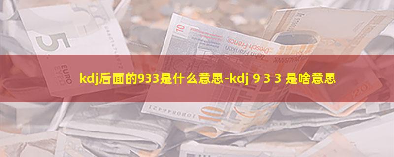 kdj后面的933是什么意思.jpg